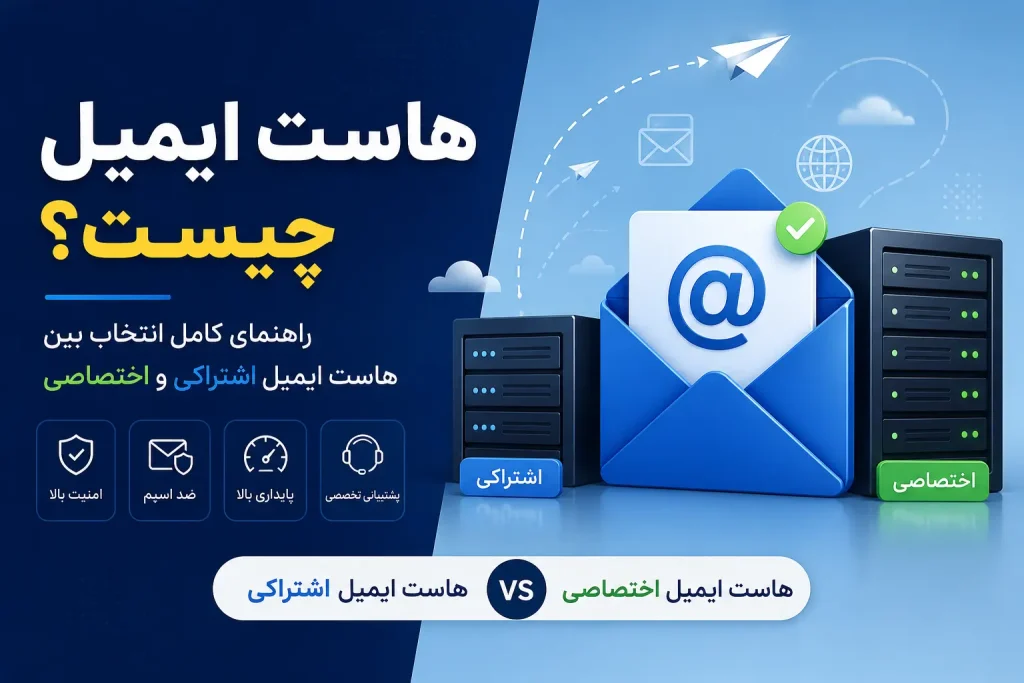 هاست ایمیل