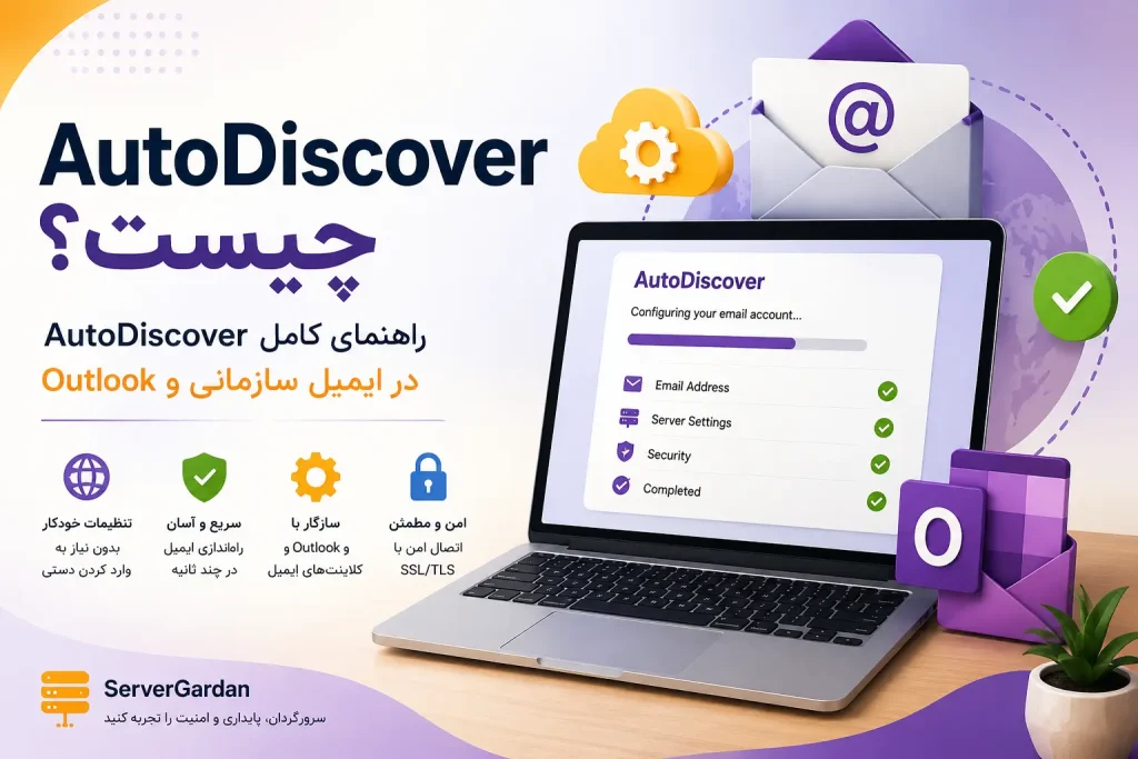 AutoDiscover چیست؟ راهنمای کامل AutoDiscover در Outlook و ایمیل سازمانی