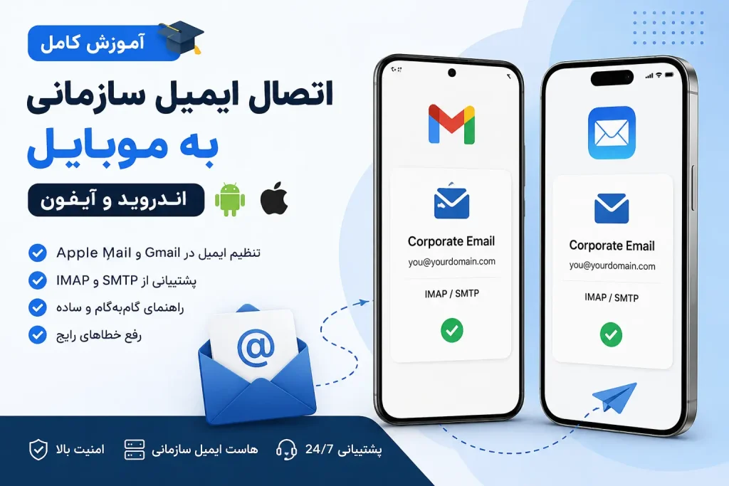آموزش اتصال ایمیل سازمانی به موبایل