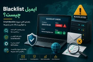 Blacklist ایمیل چیست؟ راهنمای کامل خروج از Email Blacklist و جلوگیری از بلاک شدن ایمیل‌ها