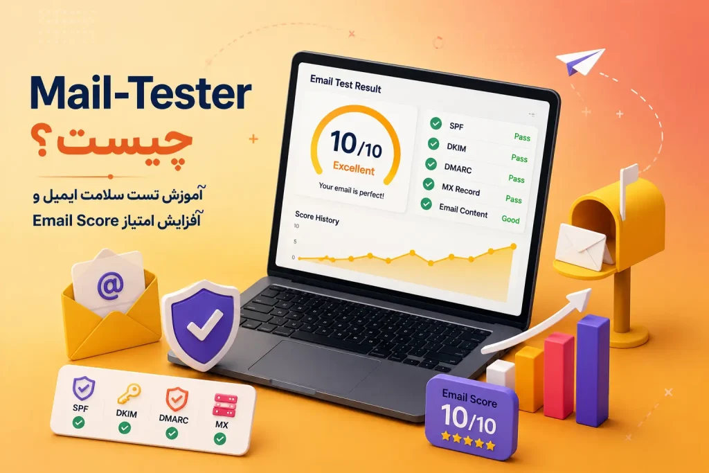 Mail-Tester چیست؟ آموزش کامل تست سلامت ایمیل و افزایش امتیاز ایمیل