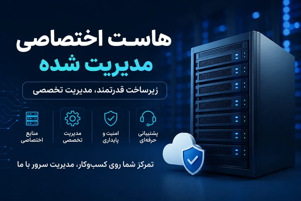 هاست اختصاصی مدیریت شده چیست و چرا باید آن را انتخاب کنیم؟