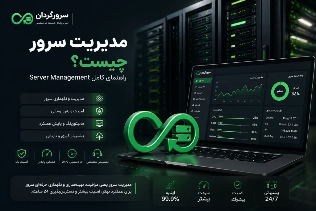 مدیریت سرور چیست؟ راهنمای کامل Server Management