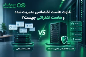 تفاوت هاست اختصاصی مدیریت شده و هاست اشتراکی چیست؟